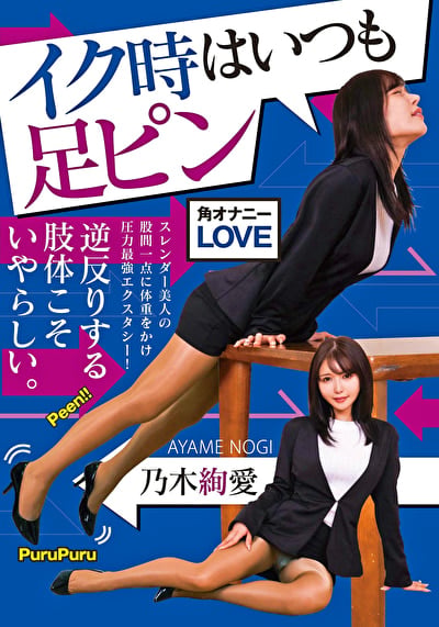 イク時はいつも足ピン 乃木絢愛