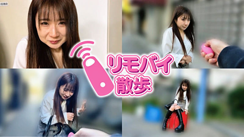 まいちゃんとリモバイ散歩!街中で絶頂恥辱プレイ!