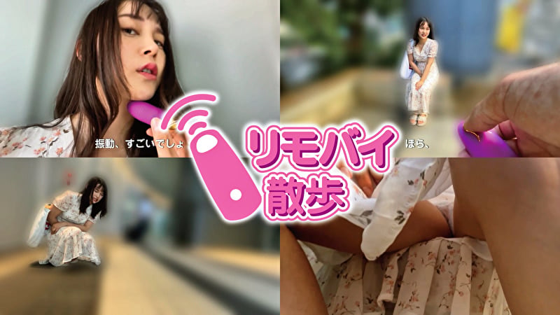 花芽ありすちゃんとリモバイ散歩!街中で絶頂恥辱プレイ!