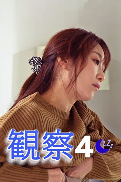 観察 4 ゆう れいこ