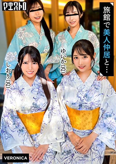 高級旅館で大乱交！住み込みバイトの美女達をやりたい放題エッチしまくる濃厚生中SEX！【しおり／ゆいか／いちか／のかぜ】しおり＆ゆいか篇