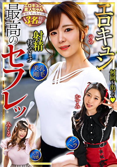 最高のセフレッ!エロキュン3名収録 美乳・剛毛・メンヘラ・天然肉感