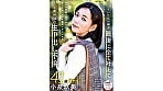 本物人妻 小泉玖美41歳 最終章 隠していた私の願望 最後に全て叶えて 10人の男達と絡み合い全てのザーメンを膣内に受け入れる 人生最絶頂の生中出し不倫 1