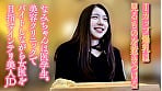 【半中半外素人】医学部に通うIカップ爆乳生好き女子大生 なみ（21） 2