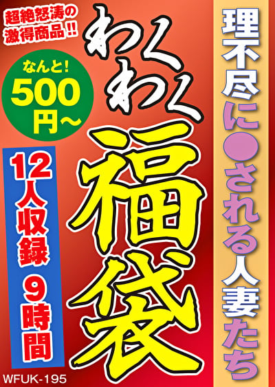 理不尽に●される人妻たち 12名9時間