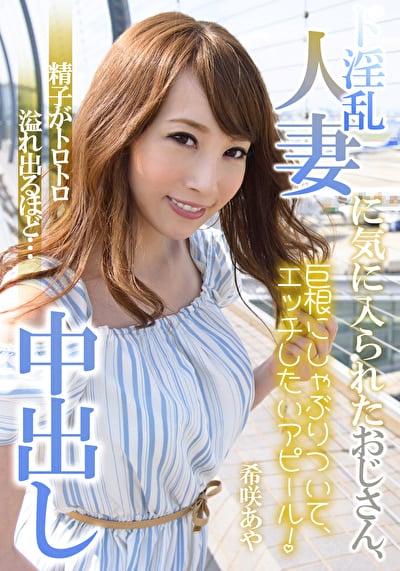 ド淫乱人妻に気に入られたおじさん、精子がトロトロ溢れ出るほど・・・中出し