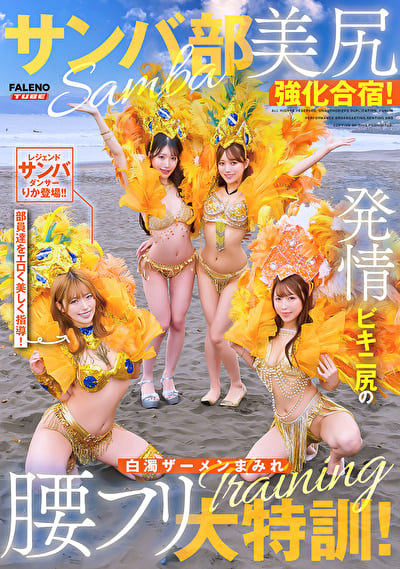 サンバ部美尻強化合宿!発情ビキニ尻の白濁ザーメンまみれ腰フリ大特訓!