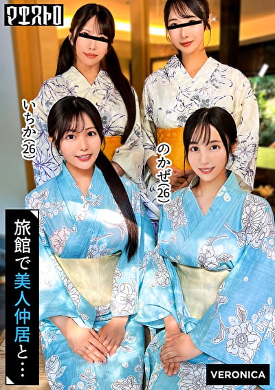 高級旅館で大乱交!住み込みバイトの美女達をやりたい放題エッチしまくる濃厚生中SEX!【しおり/ゆいか/いちか/のかぜ】いちか&のかぜ篇