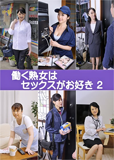 働く熟女はセックスがお好き 2