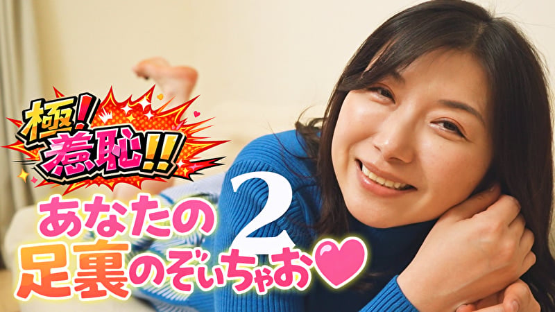 極!羞恥!!あなたの足裏のぞいちゃお 2