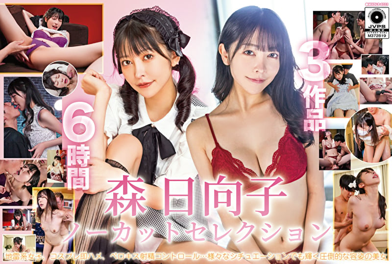 森日向子ノーカットセレクション