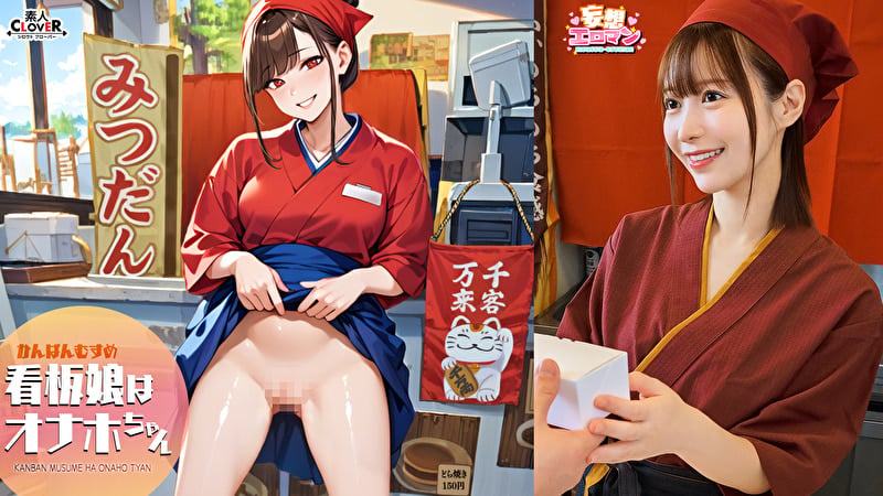 【看板娘はオナホちゃん】（1）仕事で疲れた常連さんを癒します！（2）お客さんのお家へ元気をお届けします！（3）噂を聞きつけてやってきたお客さんを笑顔で迎えます！（4）お客さんで大賑わい！2人同時に接客しちゃいます！【妄想エロマン♯ゆい】
