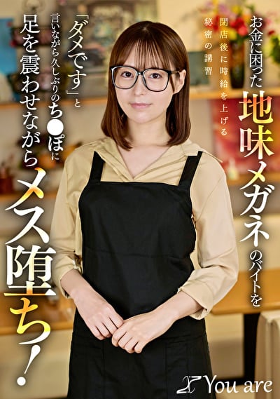 お金に困った地味メガネのバイトを閉店後に時給を上げる秘密の講習「ダメです」と言いながら久しぶりのち〇ぽに足を震わせながらメス堕ち!