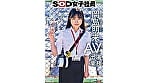 SOD女子社員 AV出演業務 制作部 中途1年目 岡島明来（24） 初客観単体SEX 平日昼間社内連れ回し声ガマンSEX おもちゃオナニー イカされまくり初4P 公開全裸挨拶 1
