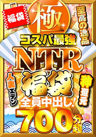 極・コスパ最強NTR福袋 至高の逸品700分超 全員中出し!