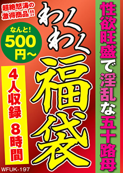 性欲旺盛で淫乱な五十路母 4名7.9時間