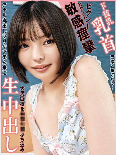 ド貧乳乳首ビクン！ビクン！敏感痙攣！面接と騙されて･･･アナル丸出しプリケツまん●に大男巨根を無理矢理ぶち込み生中出し
