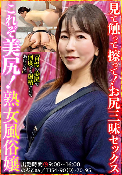 これぞ美尻!熟女風俗嬢 のぶこさん