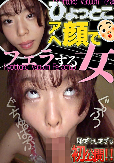 ひょっとこアへ顔でフェラする女 綾瀬もか