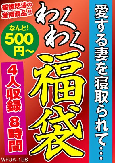 愛する妻を寝取られて･･･ 4人8時間