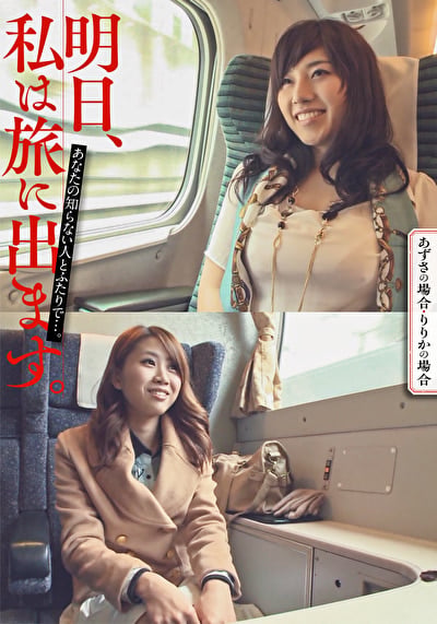 明日、私は旅に出ます。あなたの知らない人とふたりで･･･。あずさの場合・りりかの場合