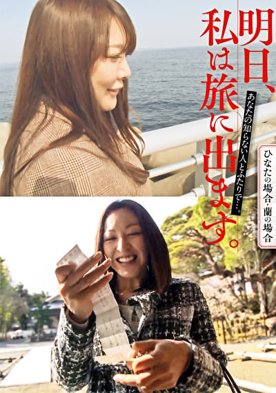 明日、私は旅に出ます。あなたの知らない人とふたりで･･･。ひなたの場合・蘭の場合
