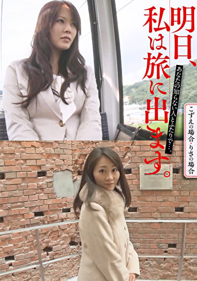 明日、私は旅に出ます。あなたの知らない人とふたりで･･･。こずえの場合・りさの場合