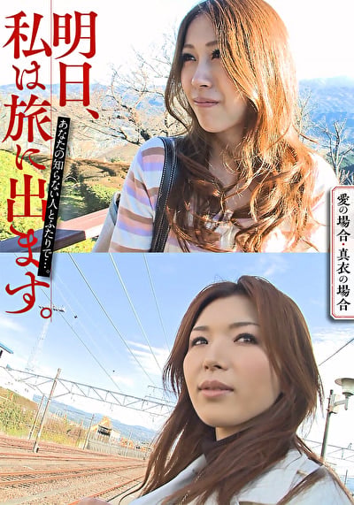 明日、私は旅に出ます。あなたの知らない人とふたりで･･･。愛の場合・真衣の場合