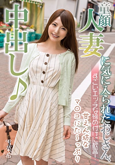 童顔人妻に気に入られたおじさん、すごいエッチな締め付けに歓喜! 雪菜希