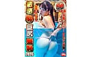 敏感（恥）巨尻羞恥2026 巨乳ビキニ娘 1