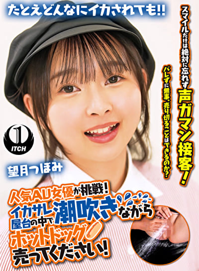 人気 AV 女優が挑戦!イカサレ屋台の中で 潮吹きながらホットドッグ売ってください! 望月つぼみ