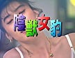 【AIリマスター版】陰獣女豹 沢田亜希子 1