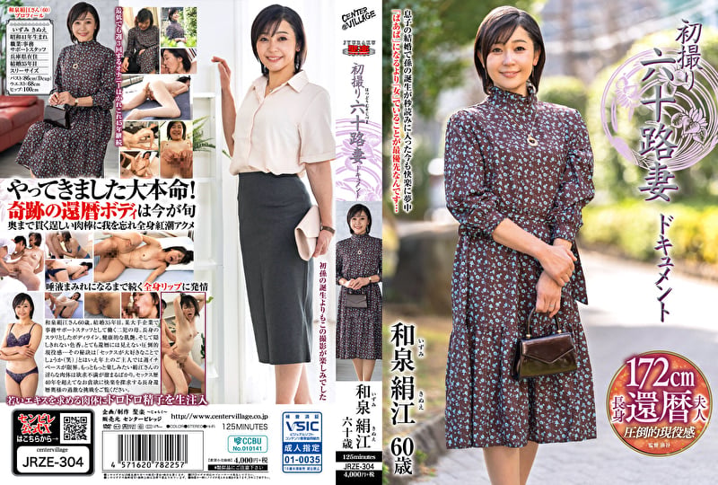 初撮り六十路妻ドキュメント 和泉絹江 六十歳