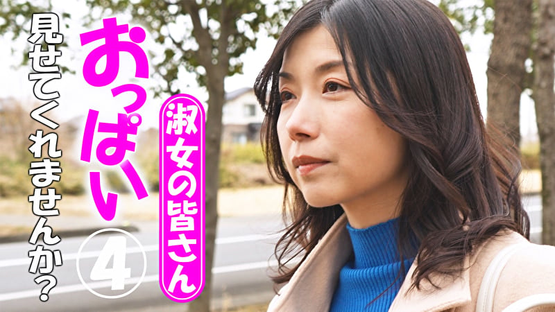 淑女の皆さん!おっぱい見せてくれませんか? 4