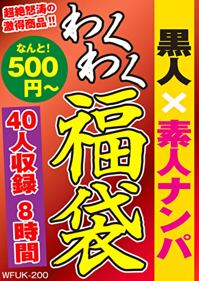 黒人x素人ナンパ 40人8時間