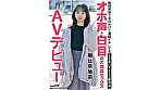 普段実家で半日かけて連続イキしてるオナ狂いスイーツ販売員 オホ声・白目の大満足セックス AVデビュー 朝比奈柚羽 1