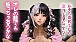 【最強進化】騎乗位大好き！萌えボイスAIアイドル 小日向ルナがアナタを見つめて痴女責めフルスロットル【フルAI美少女】 5