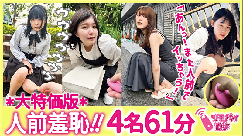 リモバイ散歩!街中で4人の女と絶頂恥●プレイ! VOL.4