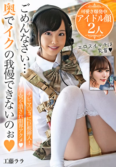 ごめんなさい・・・奥でイクの我慢できないのぉ【可愛さ爆発中アイドル顔2人】