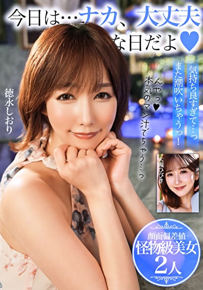 今日は・・・ナカ、大丈夫な日だよ【顔面偏差値 怪物級美女2人】