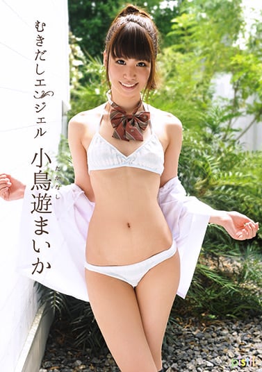 むきだしエンジェル 小鳥遊まいか