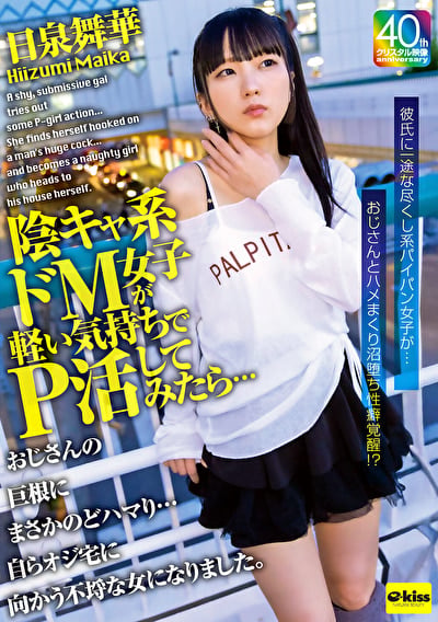 【4K】陰キャ系ドM女子が軽い気持ちでP活してみたら･･･おじさんの巨根にまさかのどハマり･･･自らオジ宅に向かう不埒な女になりました。日泉舞華