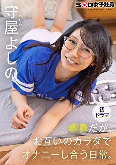 姉弟だが、お互いのカラダでオナニーし合う日常。 守屋よしの