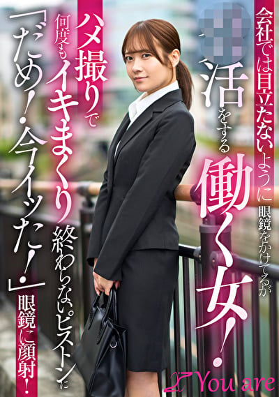会社では目立たないように眼鏡をかけてるがパパ活をする働く女!ハメ撮りで何度もイキまくり終わらないピストンに「だめ!今イッた!」眼鏡に顔射!