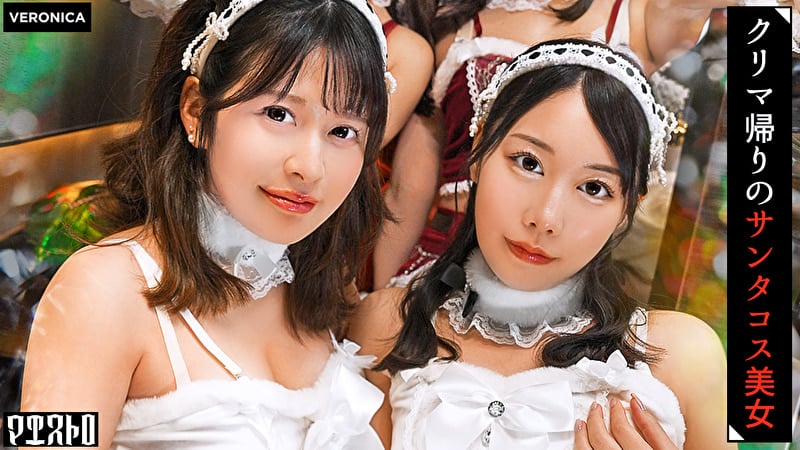 紅白の可愛いサンタコスを纏った美女たちと乱交SEX!抜群のプロポーションに度肝を抜かされた男たちはフル勃起!まさに性なる夜といわんばかりのクリスマスナイトに発展!【ことね/まいな/えみ/ななみ】 Verことね&まいな