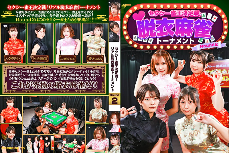 セクシー雀王決定戦！リアル脱衣麻雀トーナメント Round2