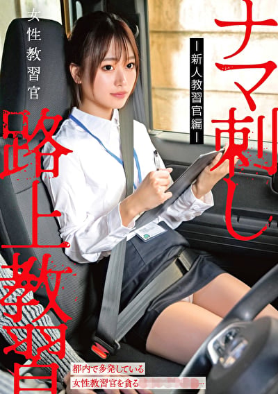 女性教習官ナマ刺し路上教習-新人教習官編-