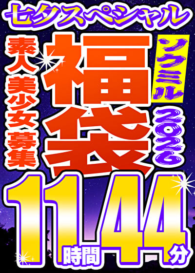 【ソクミル福袋 七夕SP】素人 美少女 募集 12人収録 11時間44分 ※7／31（金）朝10時まで