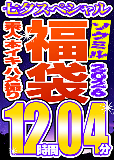 【ソクミル福袋 七夕SP】素人 本イキ ハメ撮り 60人収録 12時間4分 ※7／31（金）朝10時まで