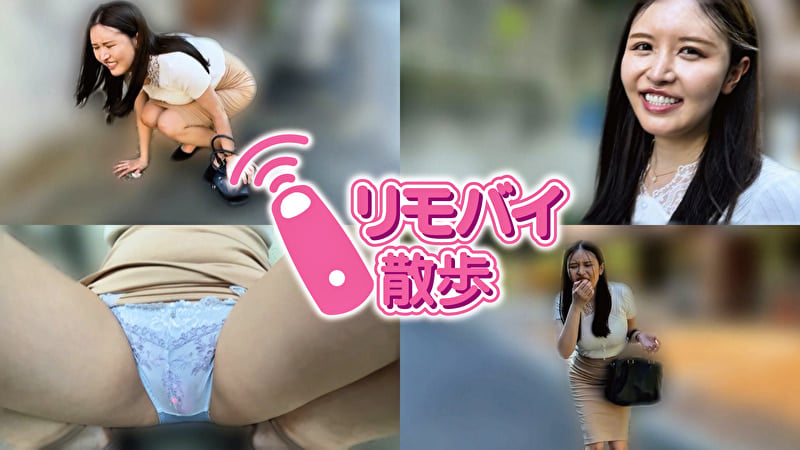 若林ゆりなちゃんとリモバイ散歩!街中で絶頂恥辱プレイ!
